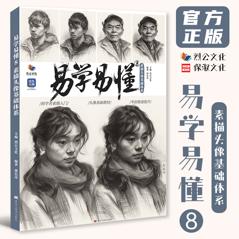 易学易懂8素描头像基础体系 2025烈公文化郭宏亮人物基础局部起形团块铺色大关系完整稿头带手对照美术高考联考教材教程书籍