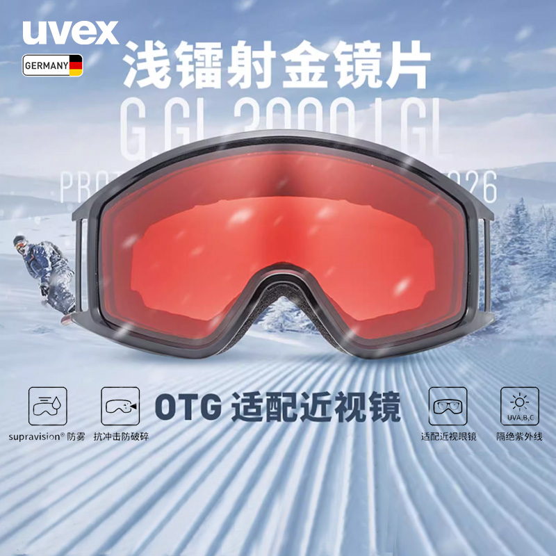 uvex g.gl 3000 LGL德国优维斯滑雪镜浅镀膜增光防雾亚洲可近视镜