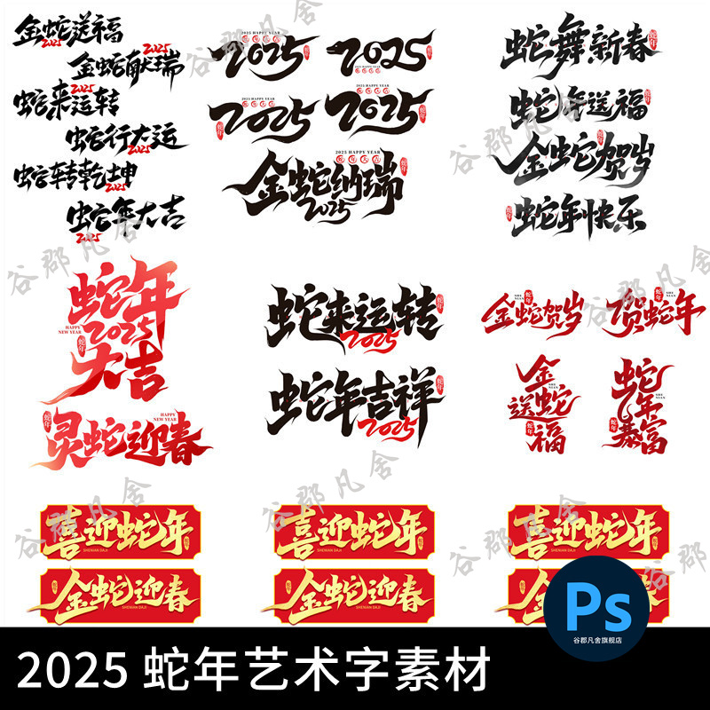 2025蛇年毛笔书法艺术字logo标志新年春节元素模板PSD设计素材
