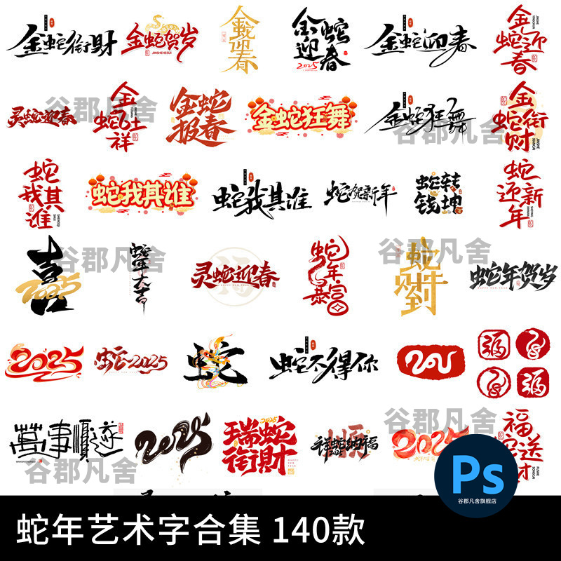 2025蛇年大吉新年春节毛笔书法手写艺术字logo排版PSD设计素材
