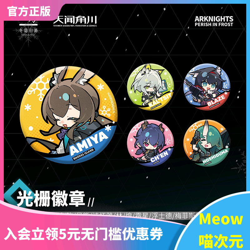 【Meow】天闻角川明日方舟冬隐归路光栅徽章吧唧阿米娅凯尔希霜星