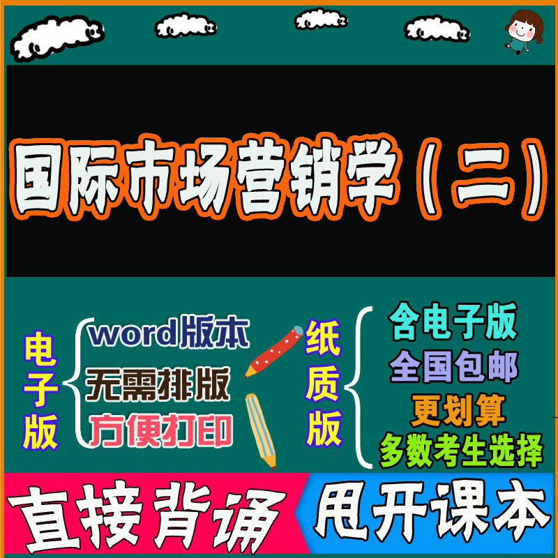 2025年复习考点00952 国际市场营销学（二）  命中考题 考前串讲 自考思维导图 背诵密训资料 历年真题考点