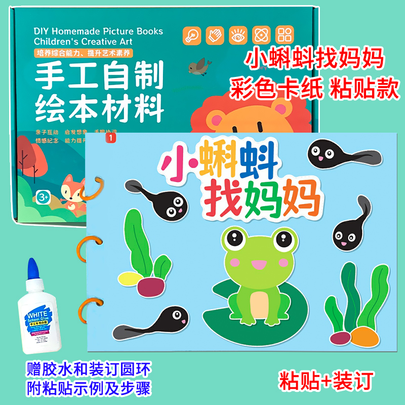小蝌蚪找妈妈幼儿自制绘本diy手工制作材料包彩色卡纸故事书小学生幼儿园小中大班学前儿童少儿早教益智创意模板半成品亲子粘贴画