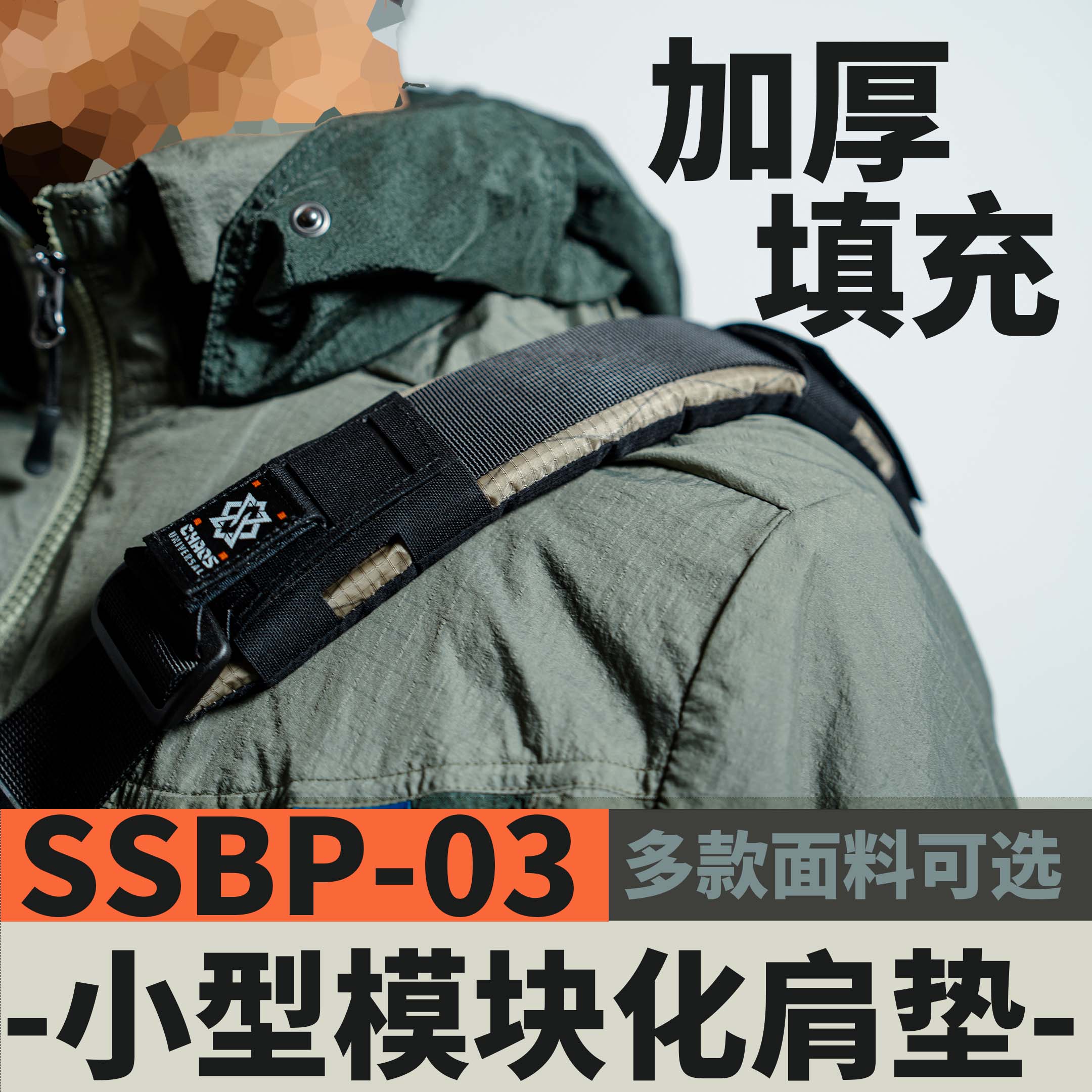 【混沌装备】SSBP-03 38MM小号肩垫 优衣库狐蝠工业蜜獾2良好适配