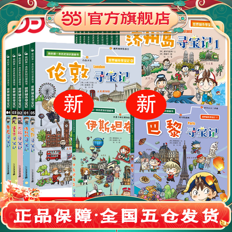 当当网正版童书 世界城市寻宝记全套17册 6-8-10-12岁儿童课外阅读小学生书籍我的第一本历史知识漫画书巴黎洛杉矶大阪温哥华寻宝