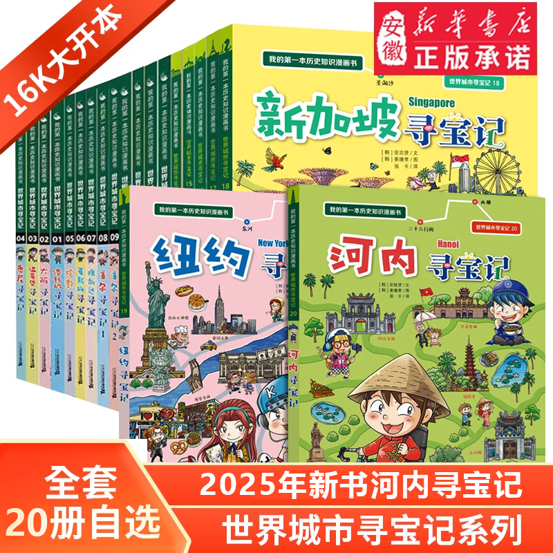 世界城市寻宝记全套20册纽约新加坡巴黎温哥华河内洛杉矶6-12岁儿童课外阅读小学生环球国外文明地理科学百科我的历史知识漫画书