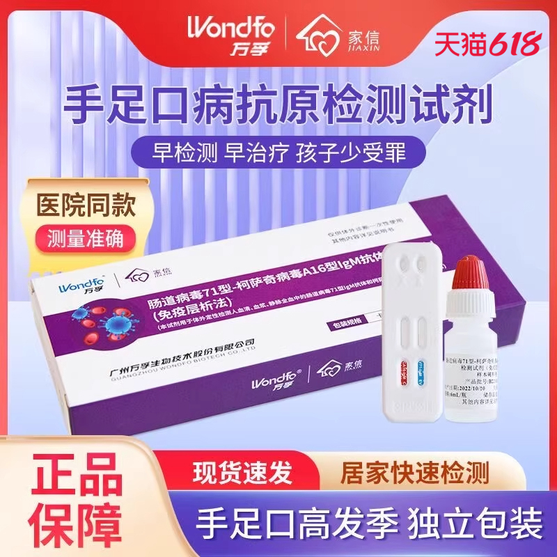 万孚手足口检测儿童手足口病自测婴幼肠道病毒疱疹性咽峡炎测试纸