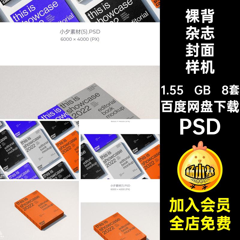 8套样机设计素材直书线装贴图PSD背智能脊棱裸封面方精装杂志书籍