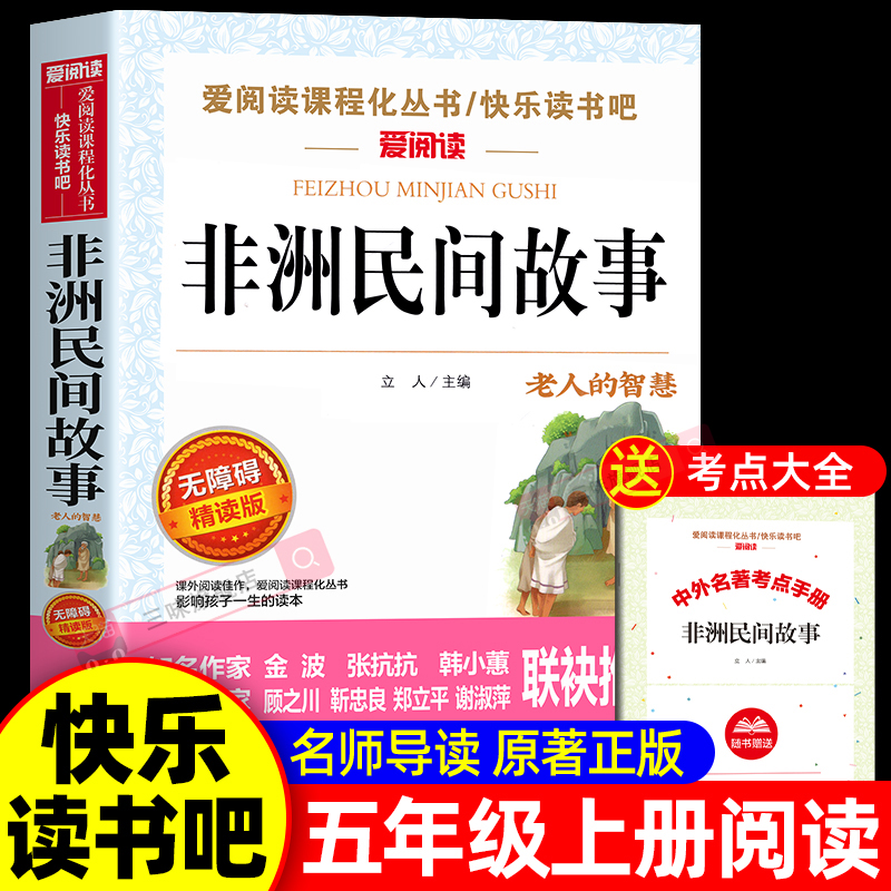非洲民间故事老人的智慧曼丁之狮精选全集正版五年级上册必读的课外书快乐读书吧5上 老师推荐欧洲中国民间适合小学生课外阅读书籍