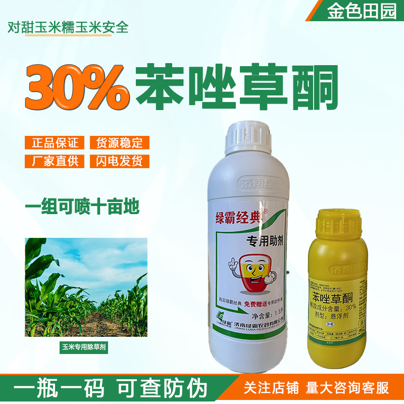 绿霸经典30%苯唑草酮+安全剂甜玉米糯玉米专用除草剂苯唑草哃苞卫