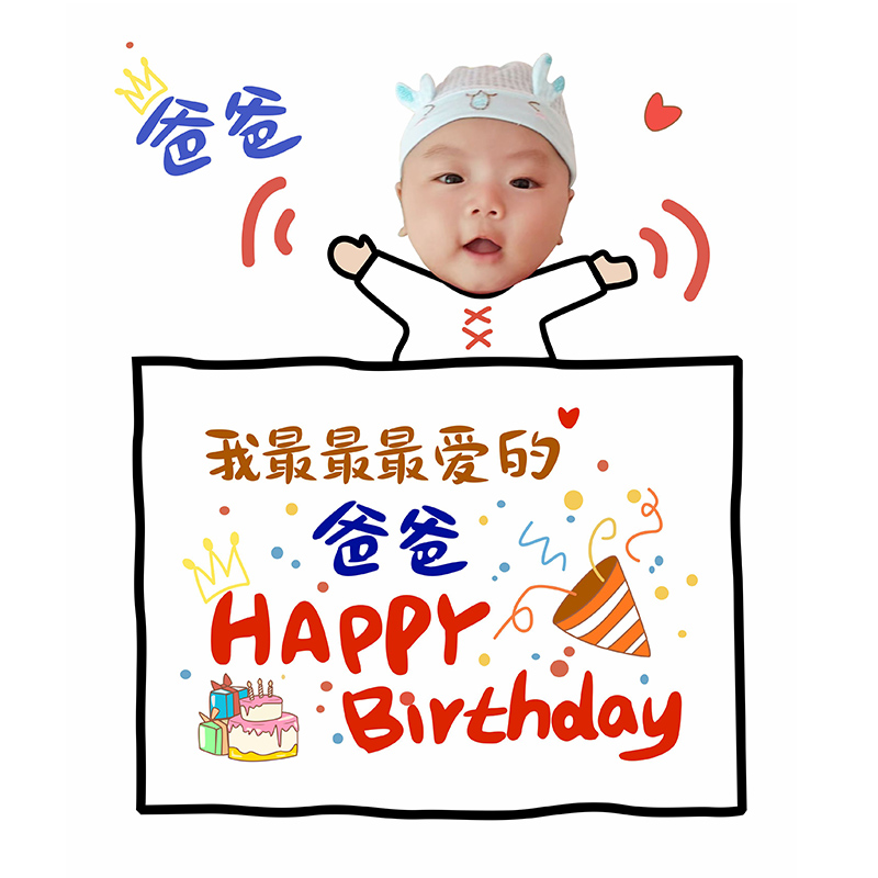 表情包婴儿祝福宝宝送爸爸生日快乐定制卡片礼物拍照高级感手绘卡
