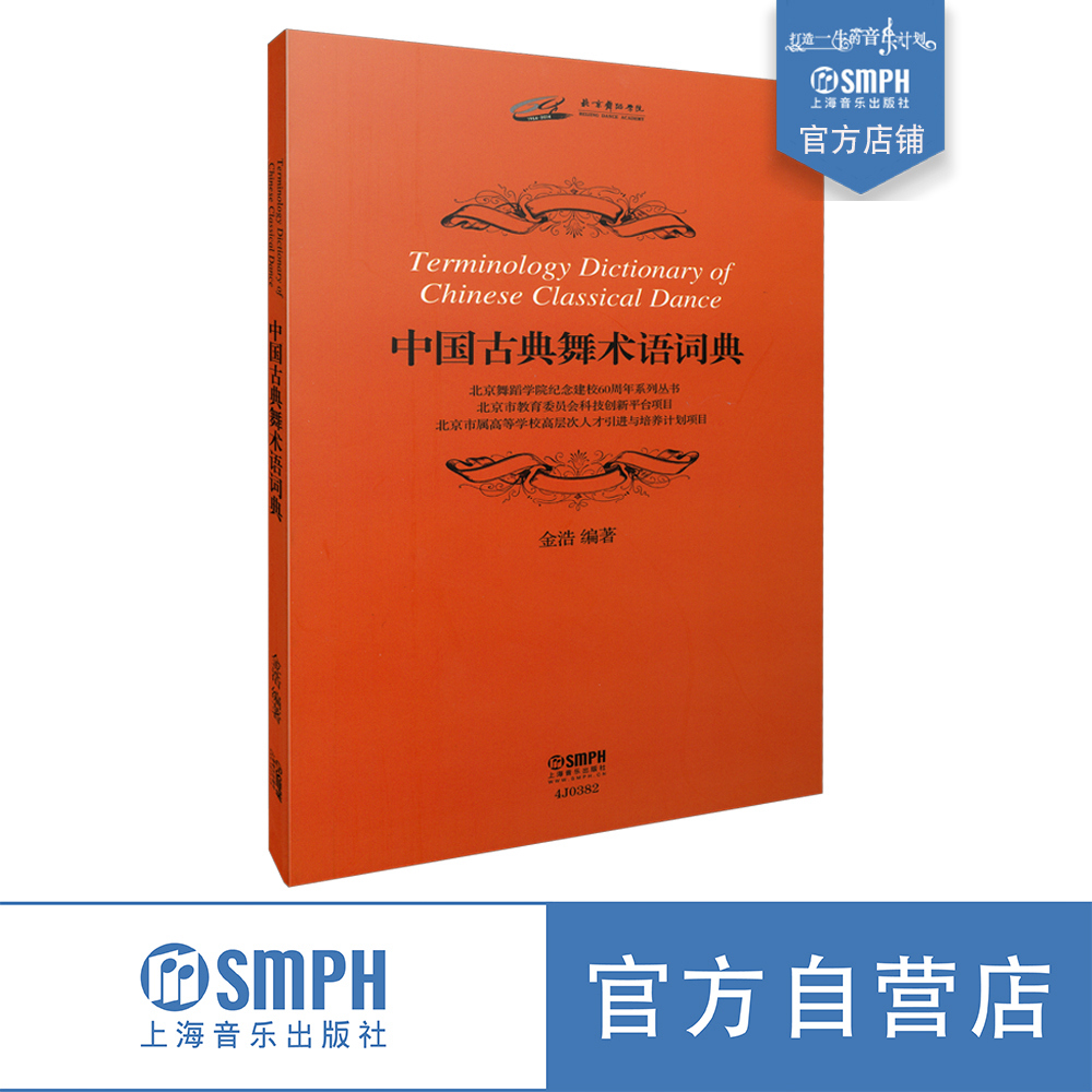 中国古典舞术语词典 金浩编著  上海音乐出版社自营