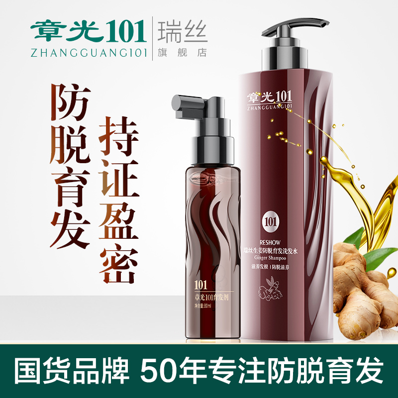 章光101瑞丝生姜防脱育发洗发水氨基酸无硅油增发控油生根液固发
