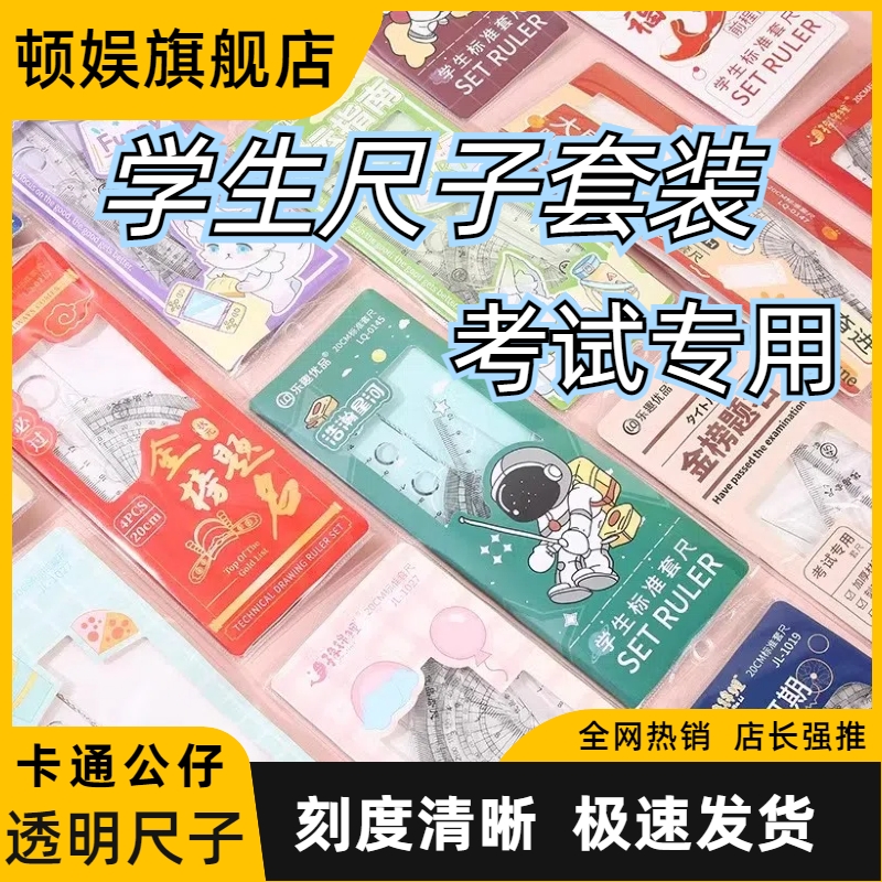 卡通尺子套装学生专用透明直尺三角尺量角器测量文具加厚套尺带透明四件套带波浪线量角器套装