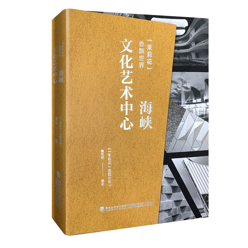 【官方旗舰店】“茉莉花”香飘世界——海峡文化艺术中心