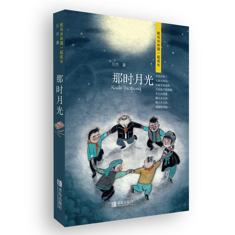 那时月光（我与共和国一起成长系列）吴然 青岛出版社 一份 云南地域风情的童年记忆 ，一段艰辛岁月中刻骨铭心的求学经历