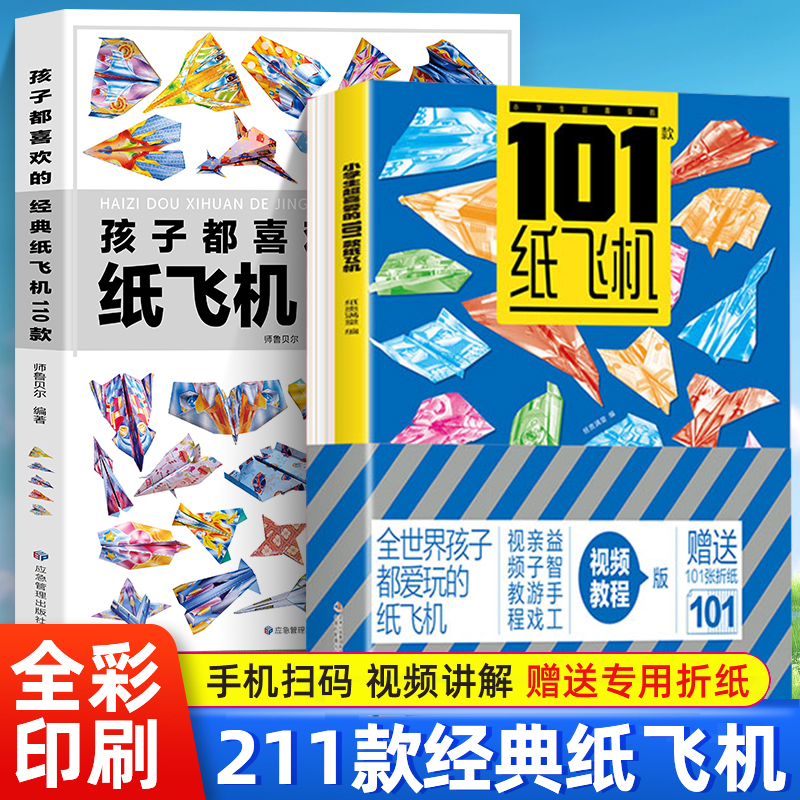 211款纸飞机折纸大全书儿童手工diy制作小学生玩具赠专用折纸教程3-6-8-10岁幼儿园小学生趣味小手工培养动手能力益智游戏玩具书籍