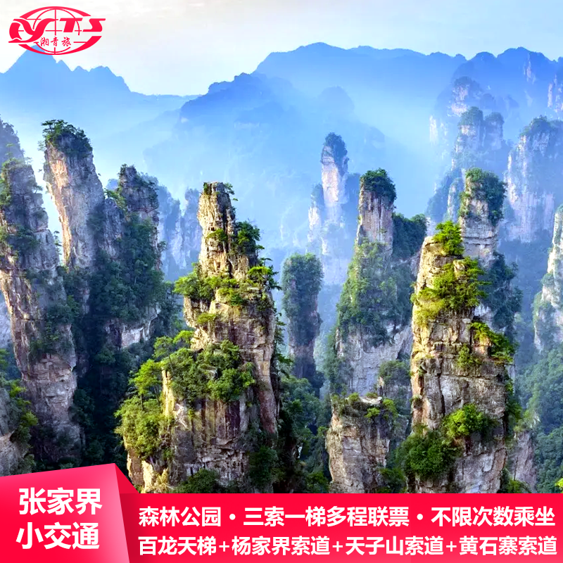 [张家界国家森林公园-三索一梯多程联票【天子山索道+黄石寨索道+杨家界索道+百龙天梯】]张家界旅游乘坐方便