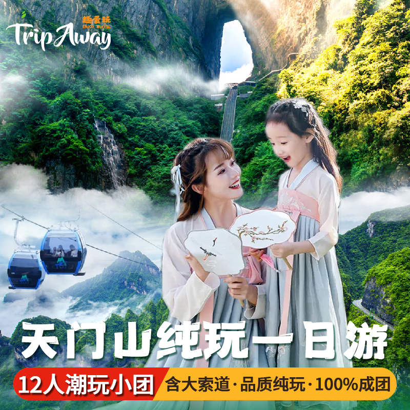 【12人纯玩小团】张家界天门山索道玻璃栈道鬼谷栈道天门洞一日游