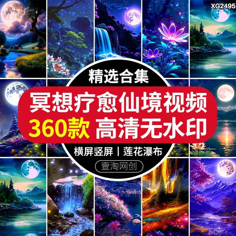 唯美仙境莲花瀑布月色夜晚月亮冥想深度助眠睡舞台背景ai视频素材