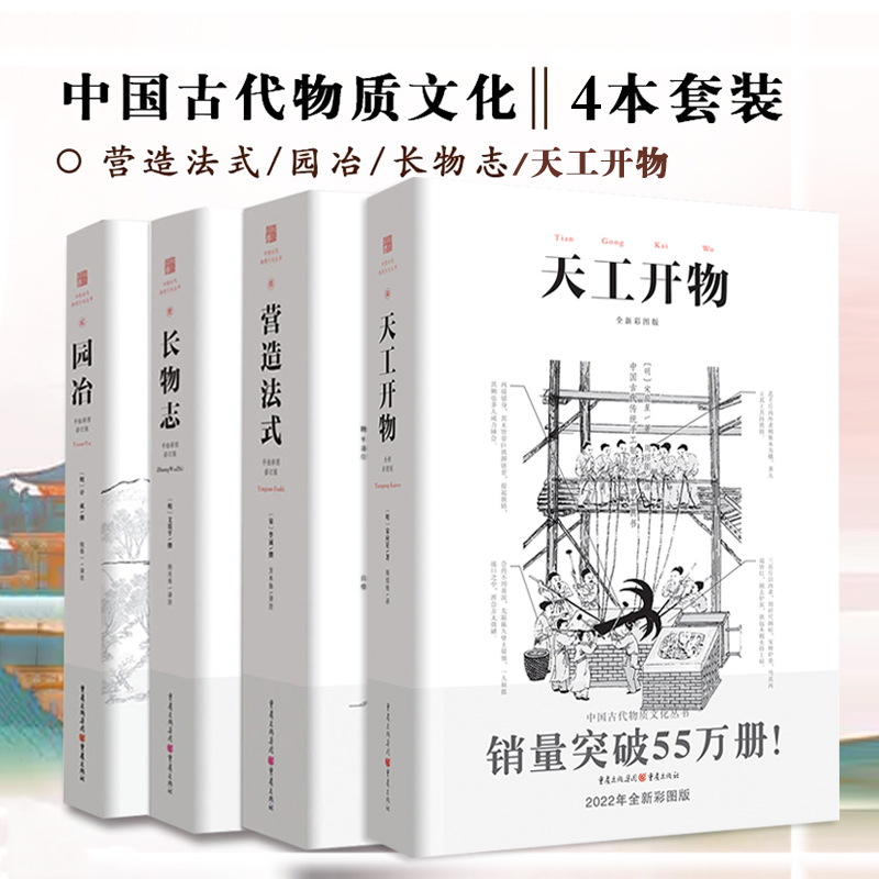 套装4册 营造法式+园冶+长物志+天工开物 注释梁思成译解读辞解图说读本全释白话手绘彩图中国古代物质文化建筑设计重庆出版社书