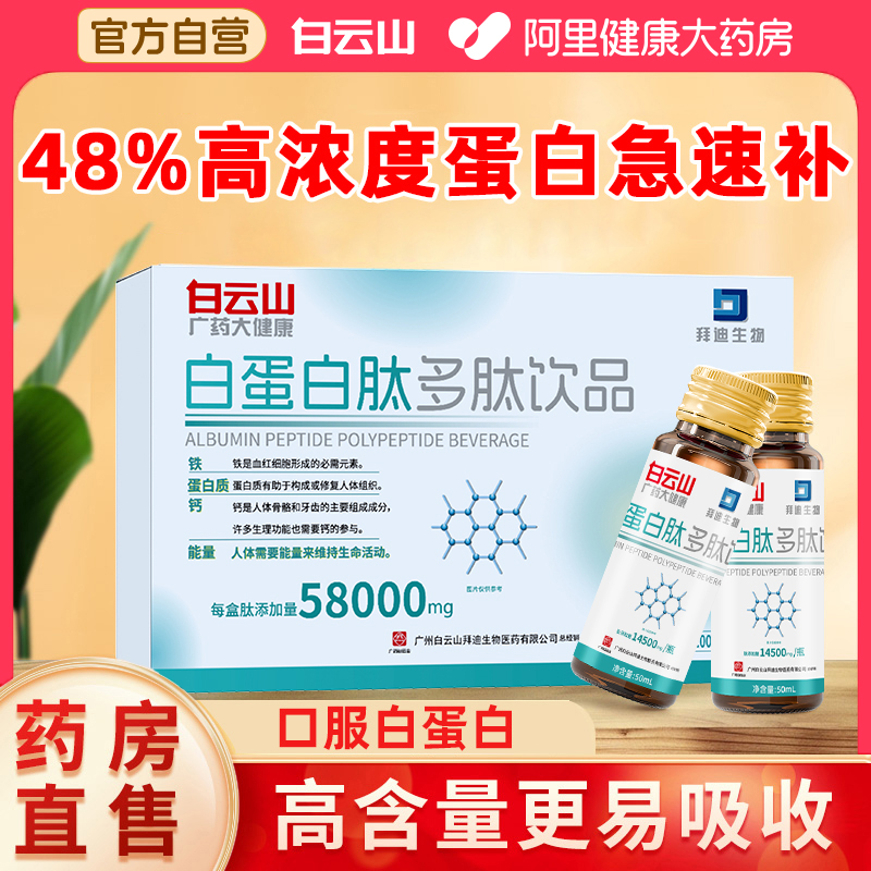 白云山白蛋白肽口服液增强老年免疫力血红蛋白人血术后恢复营养品