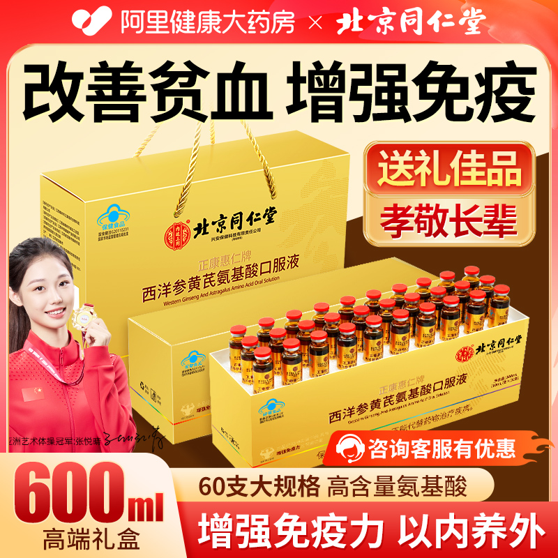 高含量氨基酸口服液增强免疫力中老年营养品北京同仁堂送礼礼盒装