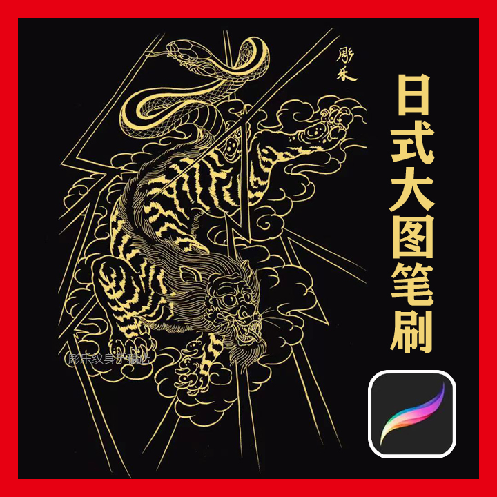 procreate纹身笔刷日式满背大图般若鲤鱼菊花狮子蛇龙图案印章