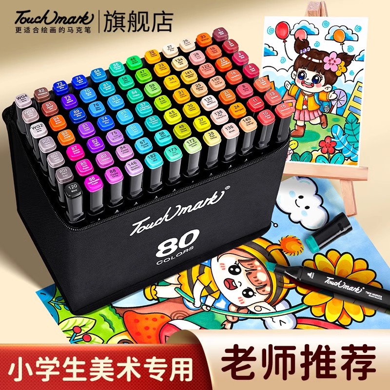 泰驰马克Touchmark马克笔油性48色小学生美术专用双头水彩笔防水速干儿童动漫绘画24/36/60/80色彩笔画画笔