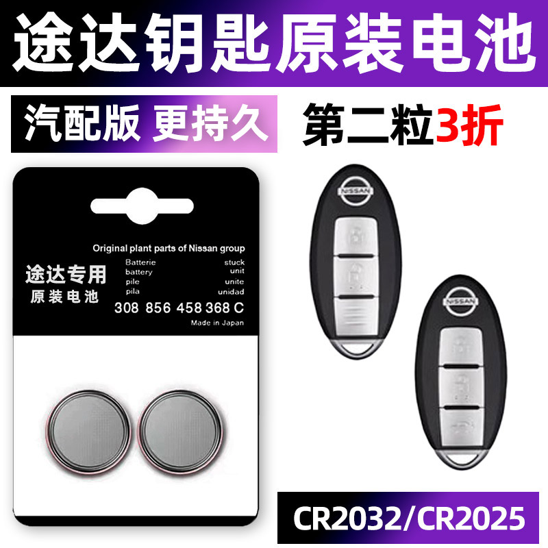 尼桑东风日产途达TERRA汽车原厂钥匙电池2025遥控器智能纽扣H电子2032原装2020老款2018年20 18小车要是骑车.