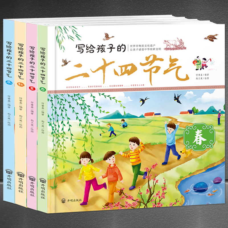 写给孩子的二十四节气【春·夏·秋·冬4册】中国传统文化儿童绘本童书 让孩子感受中华农耕文明 亲子科普精装童书