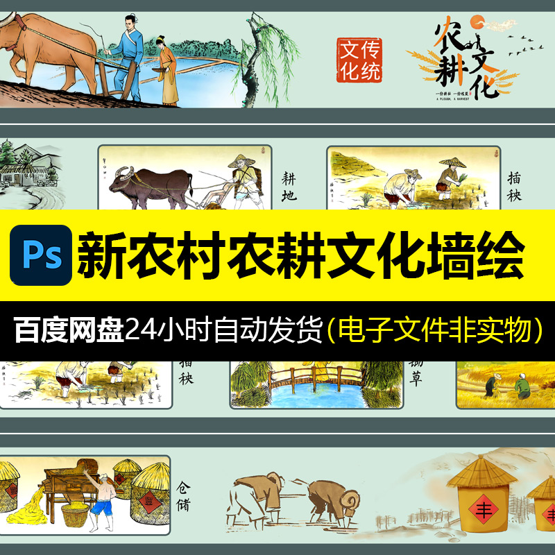 农耕文化墙绘新农村美丽乡村振兴墙绘中国传统文化PSD素材