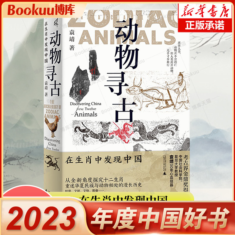 动物寻古 在生肖中发现中国 袁靖 新民说 图腾 十二生肖 华夏文明 农耕文明 民俗 民间传说  2023年度中国好书 第十九届文津图书奖
