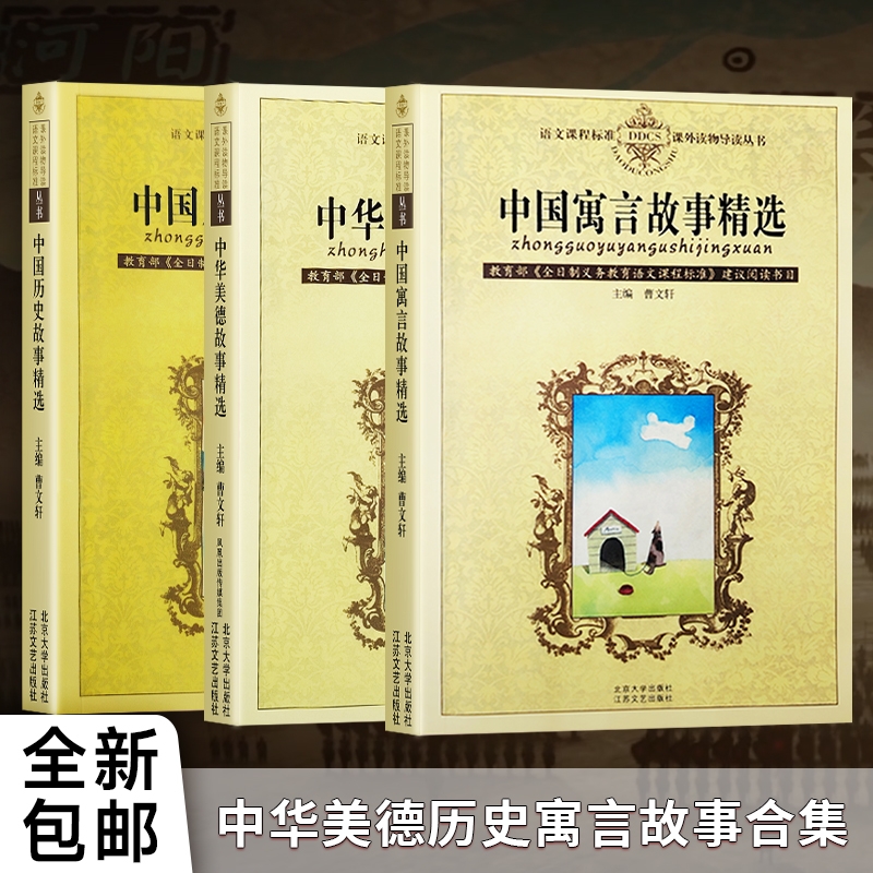 全新正版中国寓言故事精选中国历史中华美德三本合售农耕文明中的作者