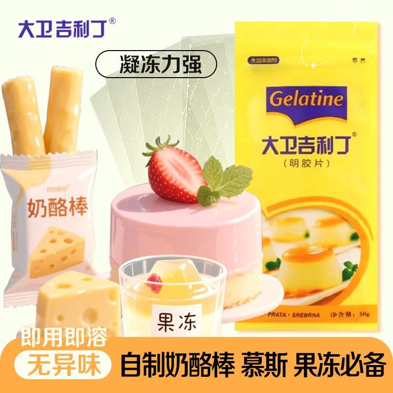 大卫吉利丁片食用家用烘焙淡奶油粉丁吉利自制奶酪棒宝宝制作材料
