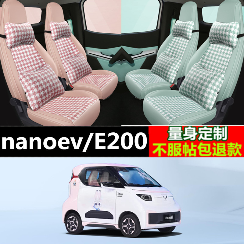 五菱NanoEV汽车座套 宝骏E200小香风座椅套全包围两座电动车专用