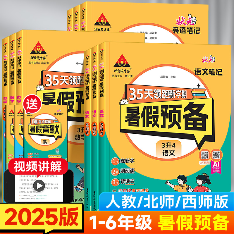 2025版状元笔记暑假预备一升二升三升四升五升六年级语文数学人教版我爱阅读思维计算应用题暑假作业衔接教材预复习一本通专项训练