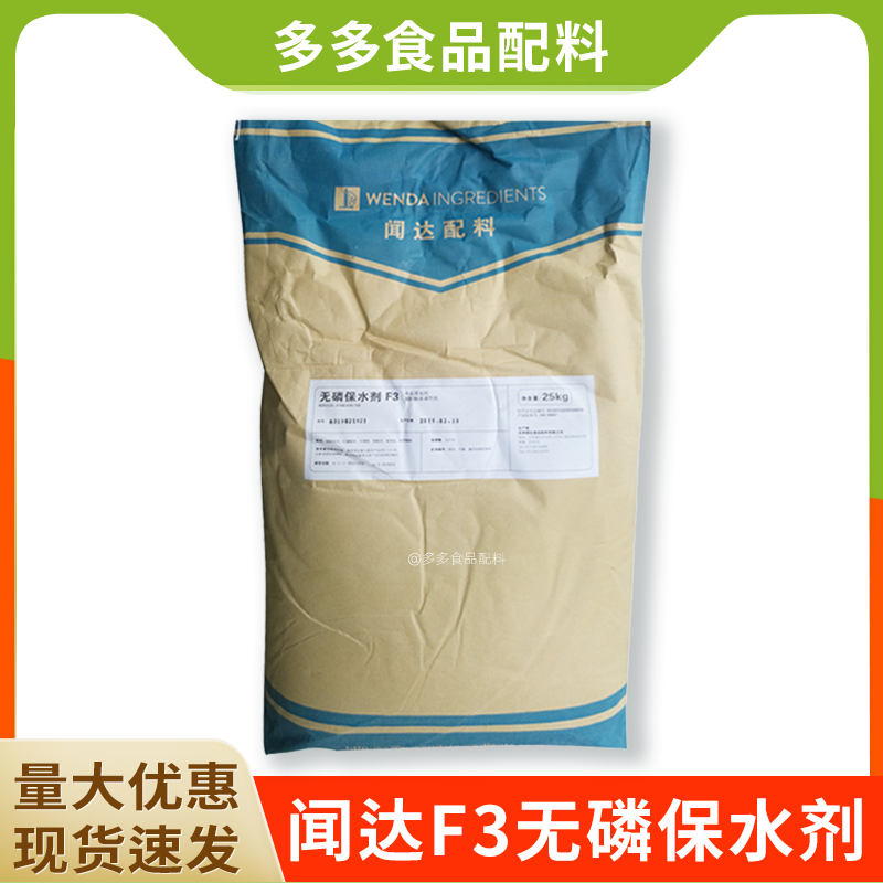 食品级闻达F3无磷保水剂F3烤鸭铁板鸭用保水剂肉制品保水剂25kg