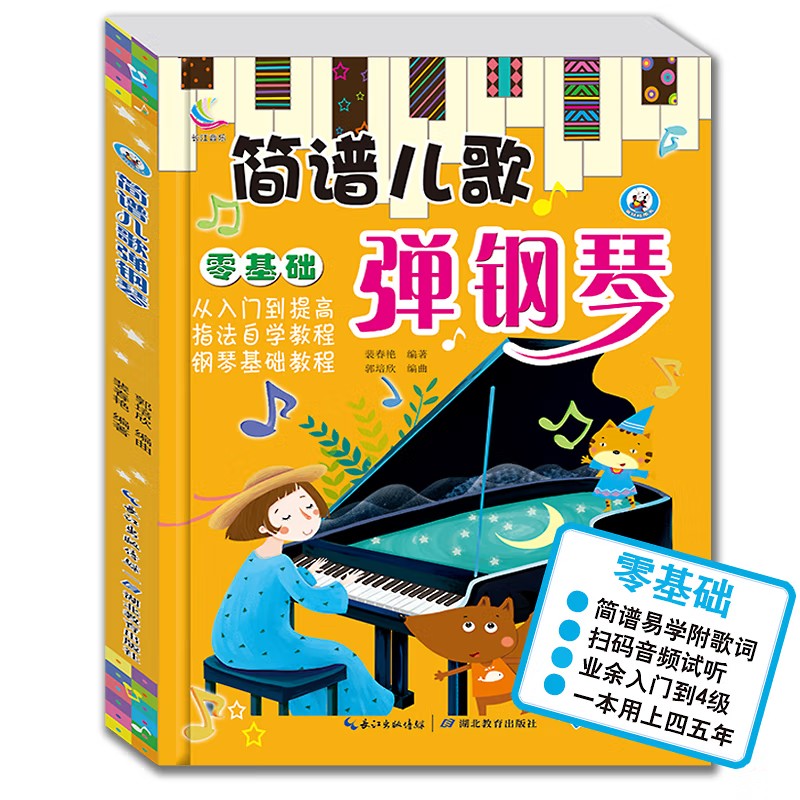 简谱儿歌弹钢琴 零基础初学简谱入门书籍 儿歌电子琴钢琴谱音乐书 幼儿园幼师钢琴伴奏书籍教材教学用书从入门到提高 亲子弹唱