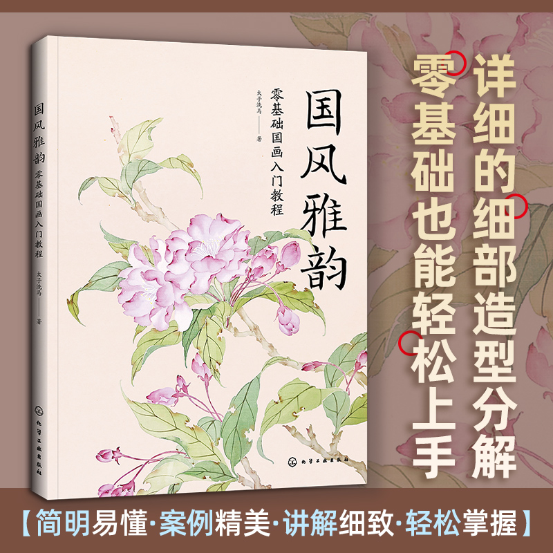 国风雅韵 零基础国画入门教程 人气画师 太子洗马 详细画面结构几何拆分解析法成人儿童中老年大学生零基础学国画入门初级教程书籍