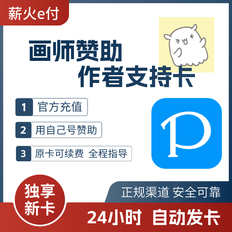 【自动发卡】画师订阅赞助 饭盒赞助 P站赞助付款支援作者代购充