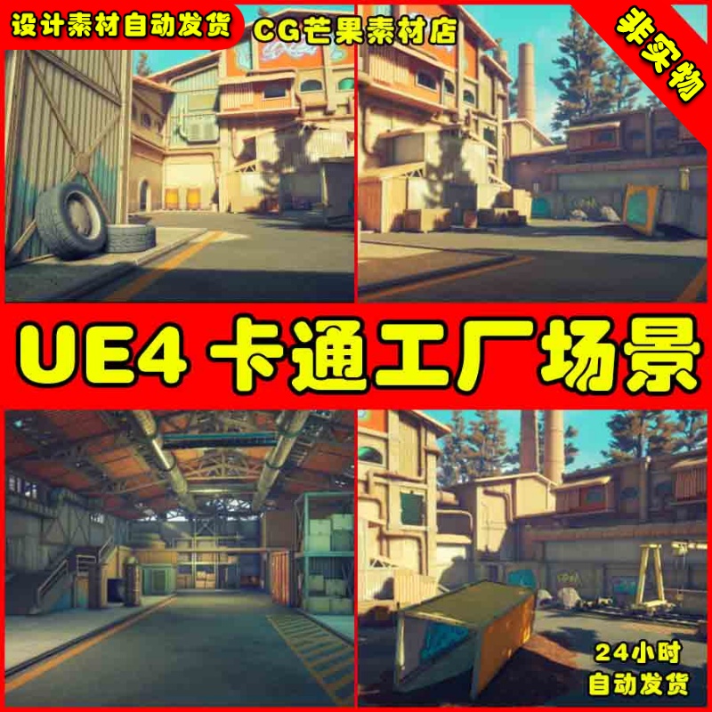 UE4UE5 Stylized Industrial Area 卡通工厂厂房工业园区场景
