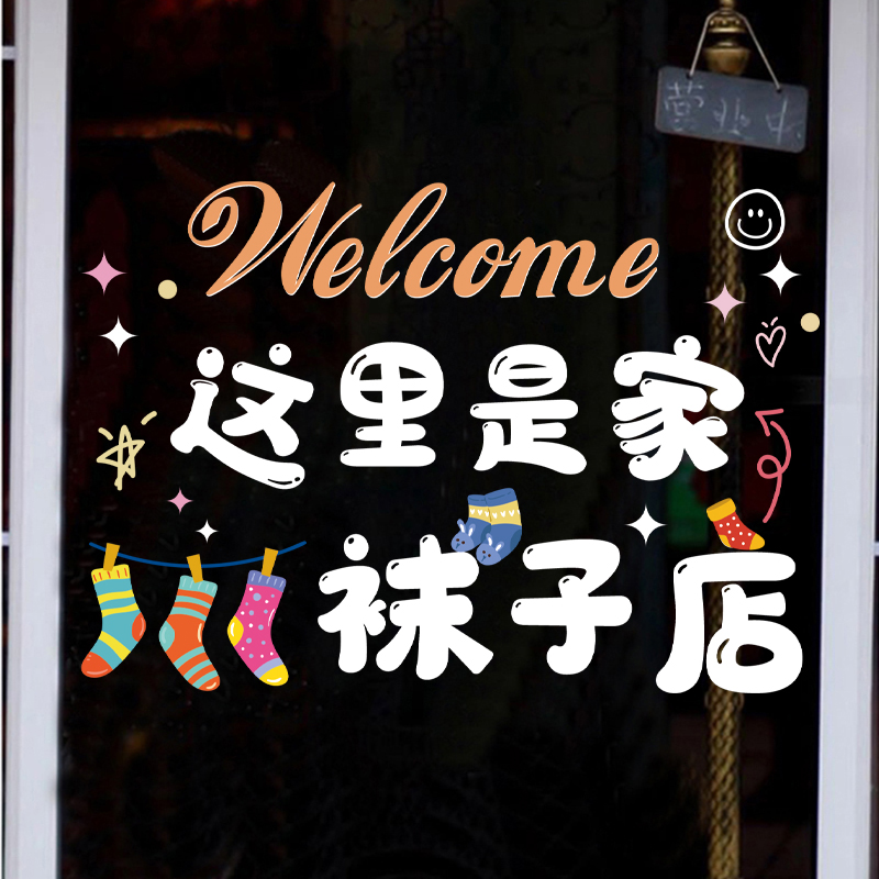创意袜子店玻璃门贴纸童装童袜服装店橱窗广告文字装饰贴画静电贴