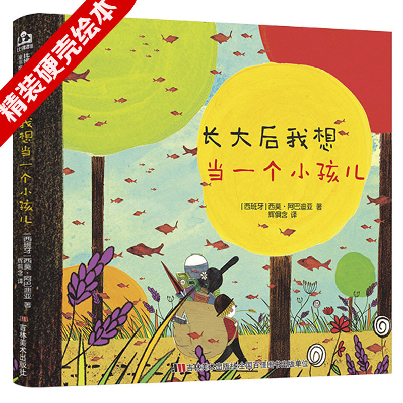精装】长大后我想当一个小孩儿国外绘本幼儿园绘本硬壳装5到6岁儿童绘本硬壳小班中大班硬皮绘本图书低幼小宝宝情商阅读漫画童话