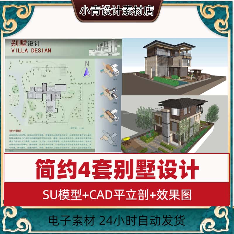 现代家装新中式简约4套别墅设计精细SU模型+CAD平立剖+效果图素材