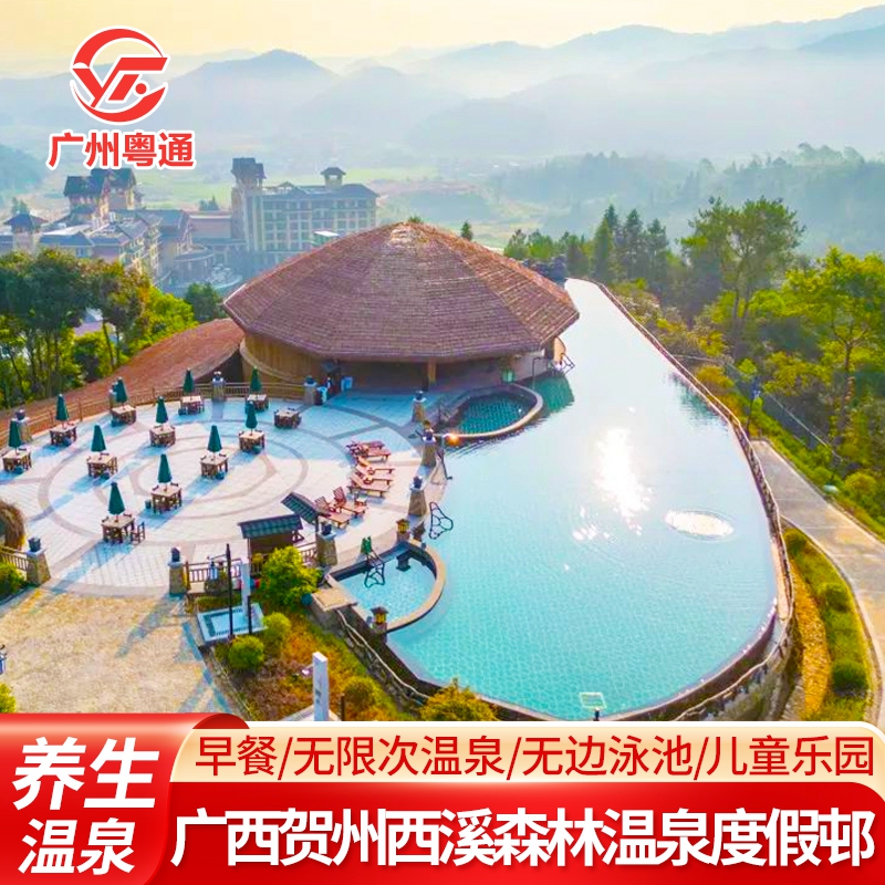 错峰特惠-广西贺州西溪森林温泉度假村邨别墅/悦泉居酒店温泉票