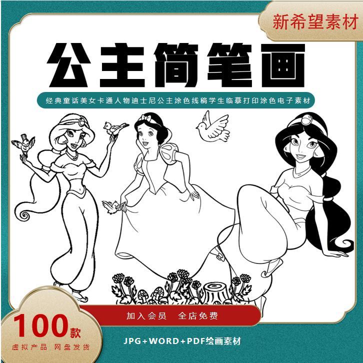 经典迪士尼童话美女简笔画 卡通人物公主涂色线稿临摹涂色素材