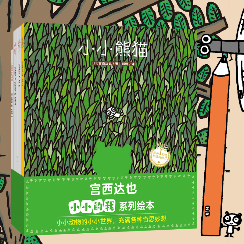 新华正版 宫西达也小小的我系列绘本4册 小小熊猫小猪别哭了小兔阿布和布娃娃小蚂蚁马义 3-6岁儿童图画书早教启蒙亲子互动绘本