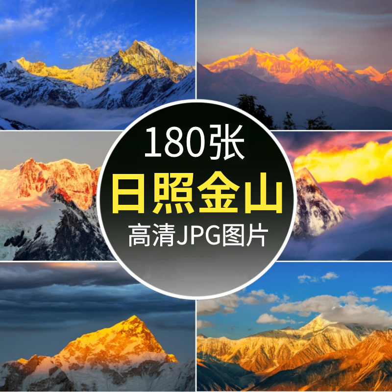 日照金山高山大山光影风景照片摄影JPG高清图片自然风景壁纸素材