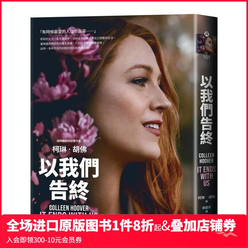【预售】以我们告终【电影《到我们为止》剧照海报版】 台版原版中文繁体小说 柯琳?胡佛 大块文化出版 善本图书